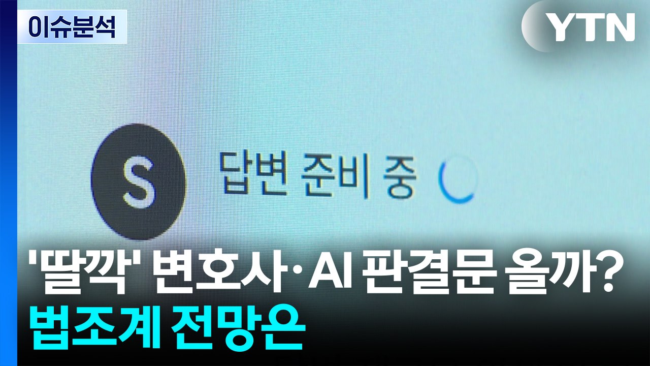 '딸깍' 변호사·AI 판결문 올까?...법조계 전망은 / YTN