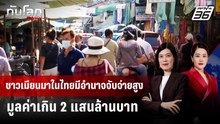 ชาวเมียนมาในไทยมีอำนาจจับจ่ายสูง มูลค่าเกิน 2 แสนล้านบาท | ทันโลก DAILY | 29 พ.ค. 69