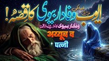 Hazrat Ayub (AS) Ki Aazmaish Aur Unki Biwi Ki Wafadari _ Quranic Story _ Noor TV