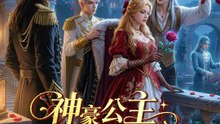 神豪公主在線寵夫 | 完整劇集 | Short Drama 繁體中文