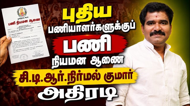 புதிய அரசுப் பணியாளர்களுக்குப் பணி ஆணை வழங்கிய அமைச்சர் நிர்மல் குமார்!