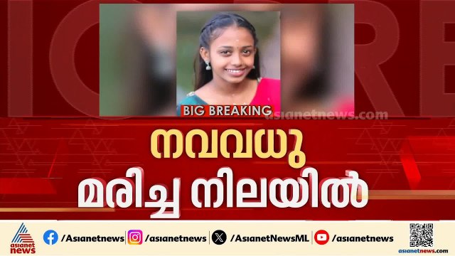 കണ്ണൂർ തളിപ്പറമ്പിൽ ഭർതൃ വീട്ടിൽ നവവധുവിനെ മരിച്ച നിലയിൽ കണ്ടെത്തി | Kannur | Crime news