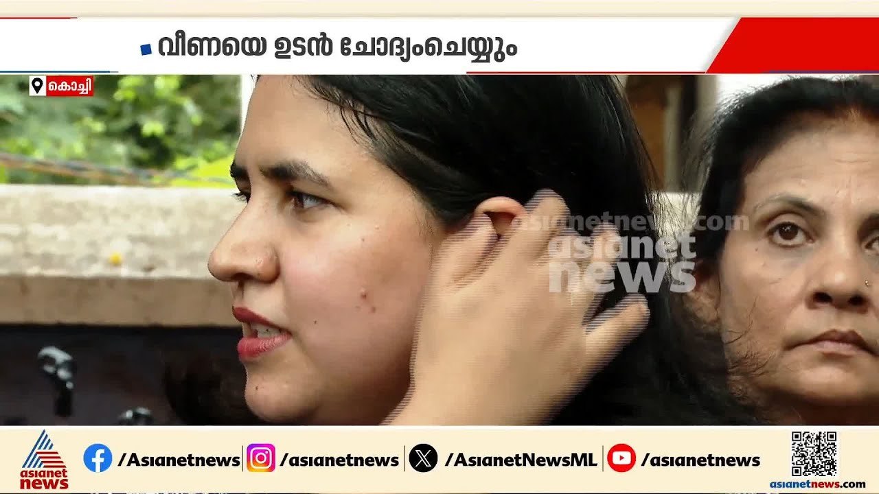 മാസപ്പടി കേസിൽ ശക്തമായ തെളിവുണ്ടെന്ന് ഇ ഡി; വീണ...