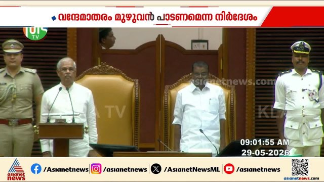 വന്ദേമാതരം മുഴുവൻ പാടാത്തതിനെ വിമർശിച്ച് ​ബിജെപി; സർക്കാരിനെ പിന്തുണച്ച് പിണറായി | Rajendra Arlekar