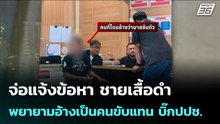 จ่อแจ้งข้อหา ชายเสื้อดำ พยายามอ้างเป็นคนขับแทน บิ๊กปปช. เป่าเมาพุ่ง 115 | จับข่าวคุย | 29 พ.ค. 69