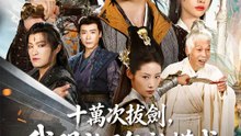 十萬次拔劍，我開啟了無敵模式 | 完整劇集 | Short Drama 繁體中文