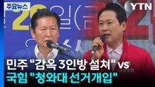 민주 "감옥 3인방 설쳐" vs 국힘 "청와대 선거개입"...격전지 총력전 / YTN