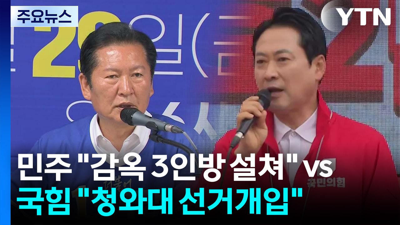 민주 "감옥 3인방 설쳐" vs 국힘 "청와대 선거개입"...격전지 총력전 / YTN