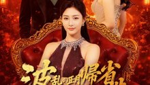 波乱の正月帰省～母の華麗なる宣戦布告～ | 全話 | Short Drama 日本語