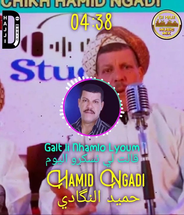 Hamid Ngadi Galt Li Nsakro Lyoum حميد النكادي قالت لي نشكرو اليوم