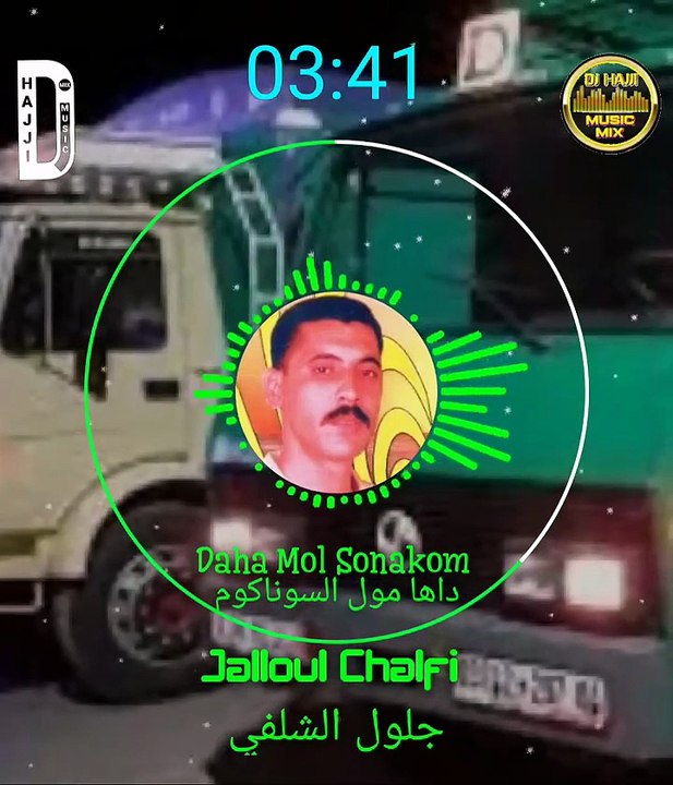 Jalloul Chalfi Daha Mol Sonakom جلول الشلفي داها مول السوناكوم