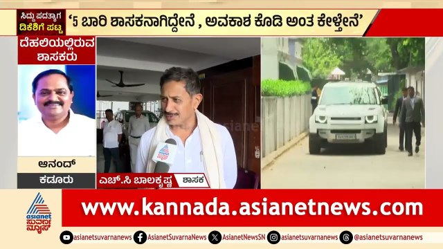 ಸಿದ್ದರಾಮಯ್ಯ ಕ್ಯಾಬಿನೆಟ್ ನಲ್ಲಿ ಸಚಿವರಾಗಿಲ್ಲ ಅಂತ ಬೇಸರ ಇದೆ | HC Balakrishna | DK Shivakumar New CM