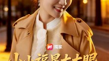 小小福星大大眼 | 完整劇集 | Short Drama 繁體中文