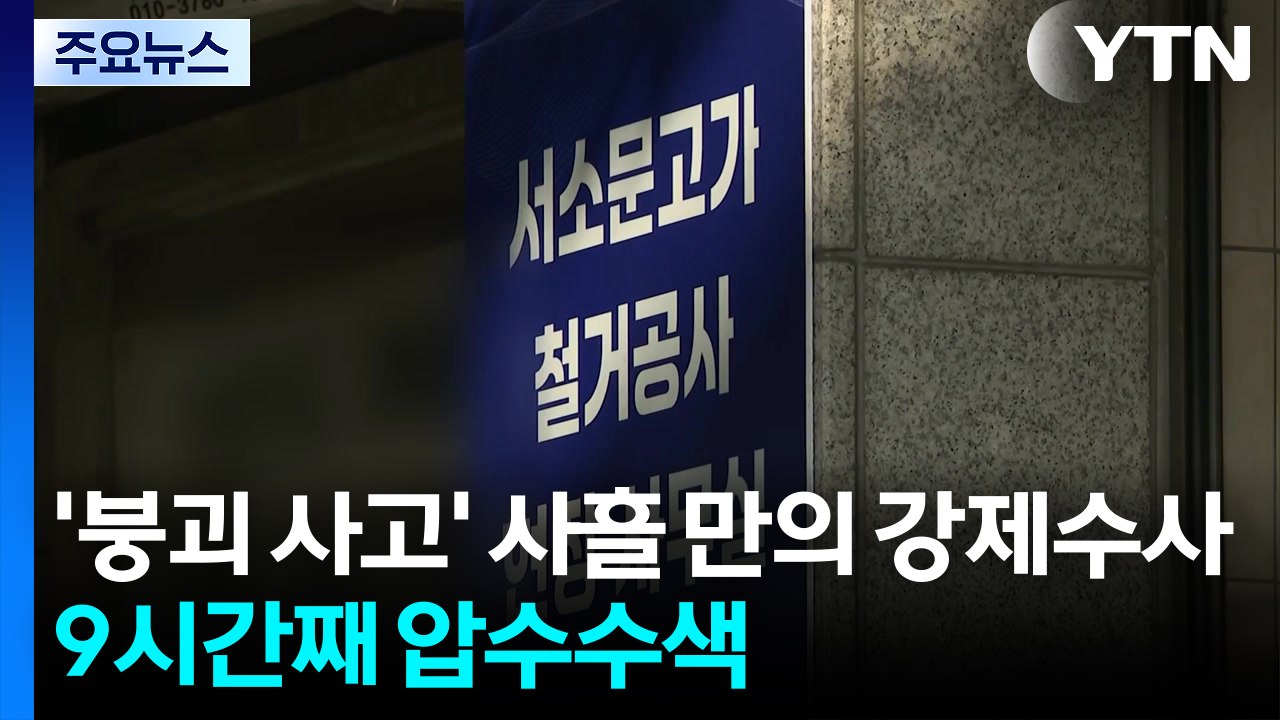 '붕괴 사고' 사흘 만의 강제수사...9시간째 압수수색 / YTN