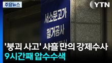 '붕괴 사고' 사흘 만의 강제수사...9시간째 압수수색 / YTN
