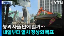 붕괴 사흘 만에 철거...내일부터 열차 정상화 목표 / YTN