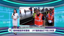 疑转辙器异常肇祸   LRT服务最迟下周三恢复