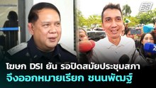 โฆษก DSI ยัน รอปิดสมัยประชุมสภา จึงออกหมายเรียก ชนนพัฒฐ์  | จับข่าวคุย | 29 พ.ค. 69