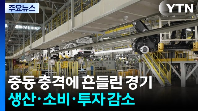 중동 충격에 흔들린 실물경기...물가 고통 이제 시작? / YTN