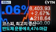 코스피 8,476 안착...'젠슨 황 회동' 기대에 LG전자 상한가 / YTN
