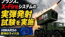 フランス、HIMARSの欧州ライバルとなるX-Fireシステムの初射撃を実施