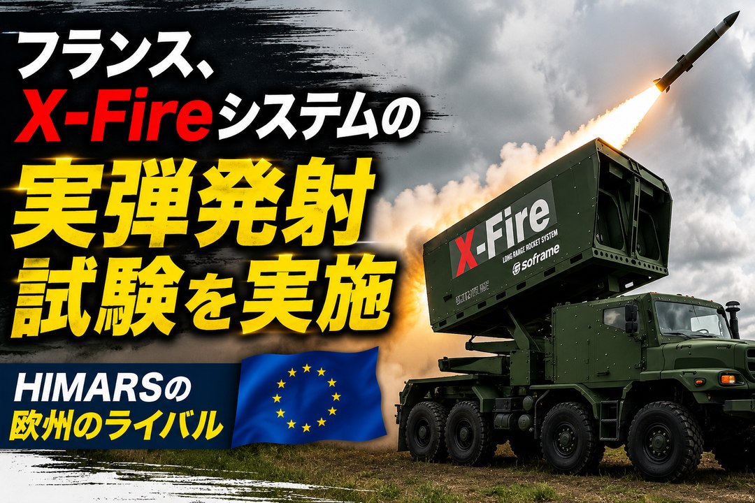 フランス、HIMARSの欧州ライバルとなるX-Fireシステムの初射撃を実施