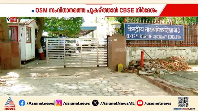 സിബിഎസ്ഇ പരീക്ഷ നടത്തിപ്പിലെ വീഴ്ച; COEMPT കമ്പനിക്ക് പിഴ ചുമത്തും | CBSE Exam | Revaluation