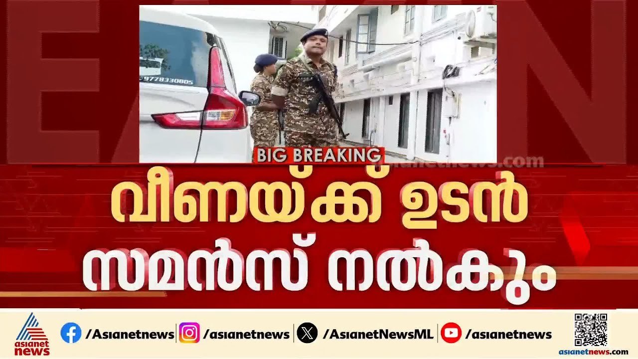 മാസപ്പടിക്കേസിൽ നിർണായക തെളിവുകൾ; വീണക്ക് ഉടൻ സ...