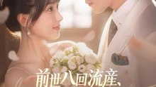 前世八回流産、今世大富豪の子を授かった | 全話 | Short Drama 日本語