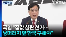 국민의힘 "물가·집값 심판하는 선거...낭떠러지 앞 대한민국 구해야" / YTN
