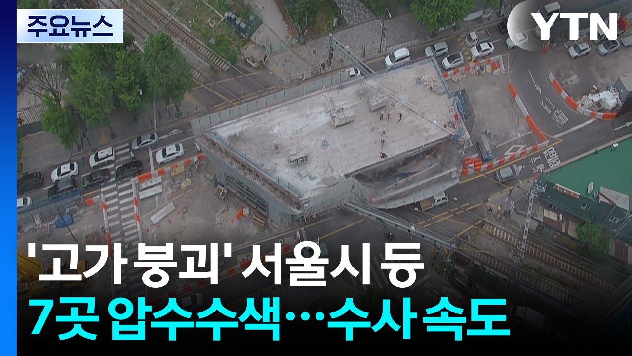 '고가 붕괴' 서울시 등 7곳 압수수색...수사 속도 / YTN