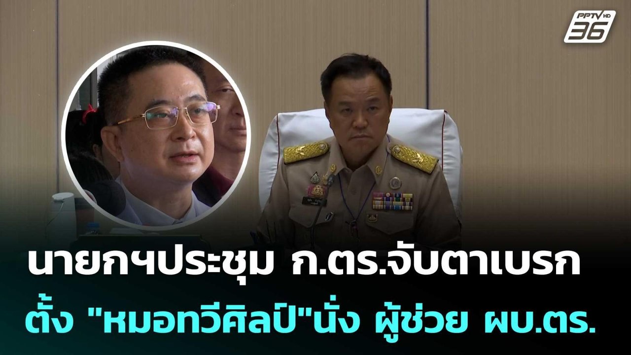 นายกฯประชุม ก.ตร.จับตาเบรกตั้ง "หมอทวีศิลป์"นั่ง ผู้ช่วย ผบ.ตร. | เข้มข่าวเย็น | 29 พ.ค. 69