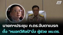 นายกฯประชุม ก.ตร.จับตาเบรกตั้ง "หมอทวีศิลป์"นั่ง ผู้ช่วย ผบ.ตร. | เข้มข่าวเย็น | 29 พ.ค. 69