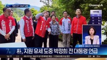 사전투표 첫날…경남 남해·창원 찾은 朴
