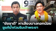 "ชัชชาติ" หาเสียงบางกอกน้อย ชูแก้น้ำท่วมริมเจ้าพระยา | เข้มข่าวเย็น | 29 พ.ค. 69