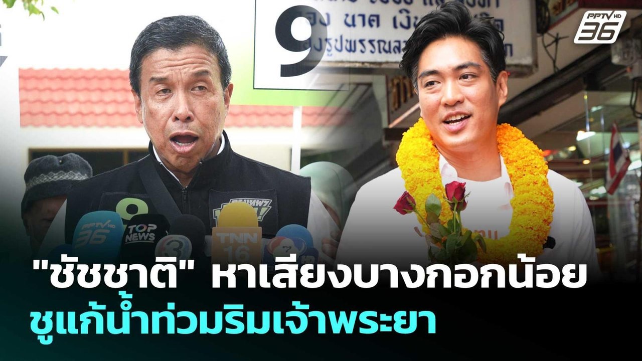 "ชัชชาติ" หาเสียงบางกอกน้อย ชูแก้น้ำท่วมริมเจ้า...