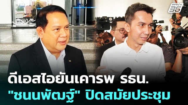 ดีเอสไอยันเคารพ รธน. รอ ชนนพัฒฐ์ ปิดสมัยประชุม | เข้มข่าวเย็น | 29 พ.ค. 69