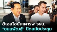 ดีเอสไอยันเคารพ รธน. รอ "ชนนพัฒฐ์" ปิดสมัยประชุม | เข้มข่าวเย็น | 29 พ.ค. 69