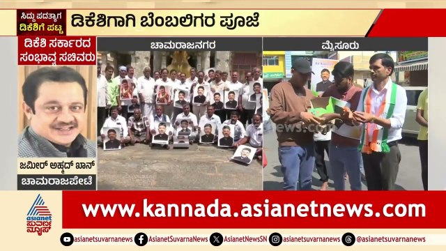 101 ಗಣಪತಿ ದೇಗುಲದಲ್ಲಿ ಡಿಕೆಶಿ ಪರ ಬೆಂಬಲಿಗರ ಪೂಜೆ | DK Shivakumar Take Oath As CM | Suvarna News