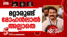 ബോക്‌സോഫിസിലെ ഒരേയൊരു ലാല്‍ | Mohanlal's Drishyam enters the Rs 200 crore club | Out Of Focus