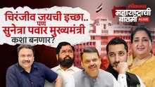 महाराष्ट्राची बातमी Live_…आताच मुख्यमंत्री पदासाठी राष्ट्रवादीत सुनेत्रा पवारांच्या नावाची चर्चा का?