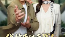 偽彼氏は元軍人～その縁談、俺が壊す～ | 全話 | Short Drama 日本語