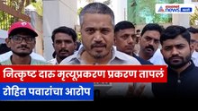 रोहित पवारांचा पुणे पोलिसांवर गंभीर आरोप, दारुमुळे मृत्यूचे प्रकरण तापलं | Pune | Liquor | Police