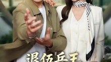 退伍兵王，當上總裁護花使者 | 完整劇集 | Short Drama 繁體中文