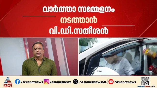 ഇ ഡി റെയ്‌ഡിൽ മൗനം വെടിയുമോ?; മുഖ്യമന്ത്രിയുടെ വാർത്താസമ്മേളനം 3.30ന് | VD Satheesan | ED Raid