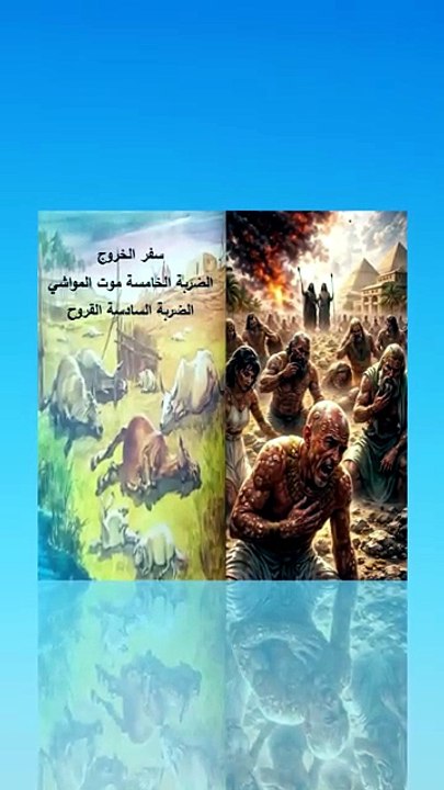 سفر الخروج فصل 9 موت المواشي والقروح