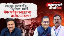 महाराष्ट्राची बातमी LIVE: NEET | प्रा. मोटेगावकर सरांपर्यंत CBI कशी पोहोचली?