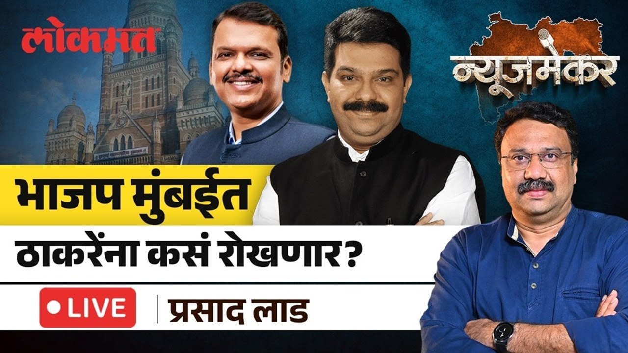 Prasad Lad LIVE: मुंबईसाठी भाजपचा प्लॅन काय, प्रसाद लाड LIVE | NewsMaker With Ashish Jadhao
