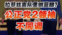 拉菲兹退党重创蓝眼？哈山卡林称党在“流血” 傅芝雅否认退党潮