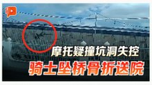 摩托疑撞坑 骑士坠桥受伤 威省市政厅连夜铺路